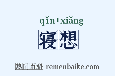 寝想是什么意思的图片